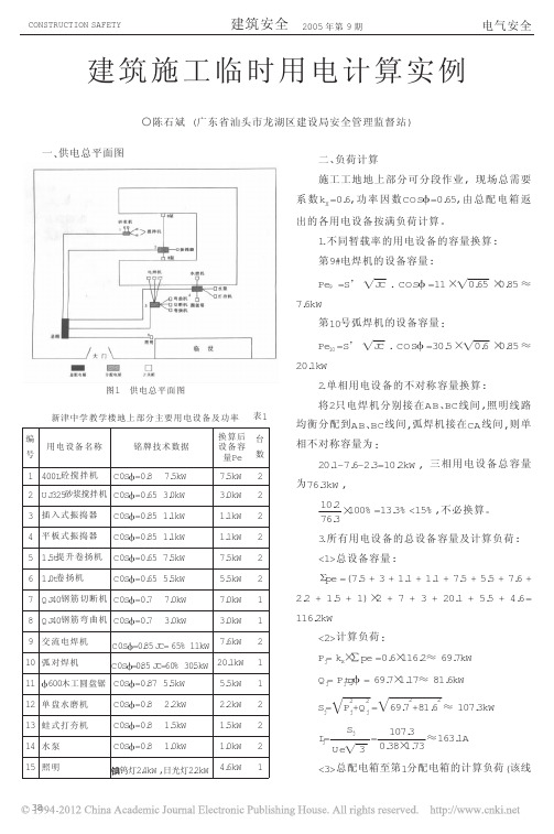 建筑施工临时用电计算实例_陈石斌