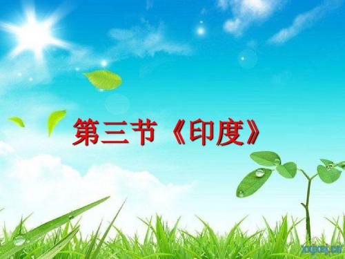 人教版地理七年级下册第三节《印度》课件