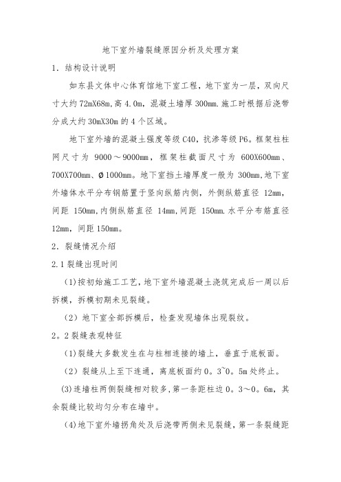 地下室外墙裂缝原因分析及处理措施【精选文档】