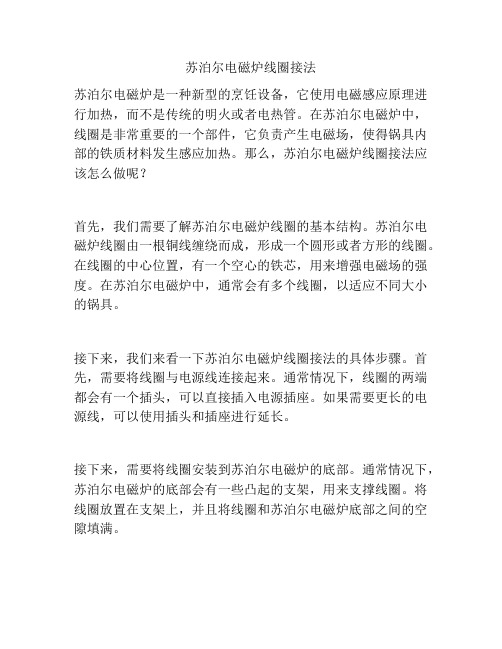 苏泊尔电磁炉线圈接法