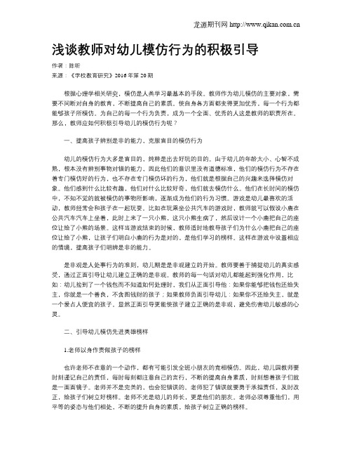浅谈教师对幼儿模仿行为的积极引导