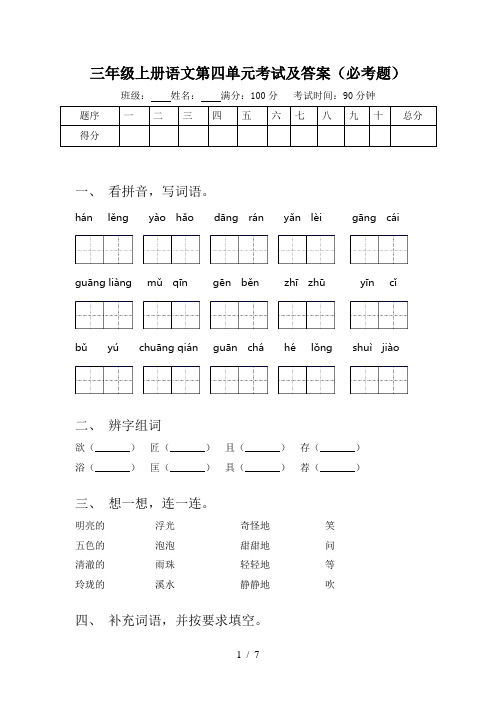 三年级上册语文第四单元考试及答案(必考题)