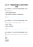 2005-2011年全国一级建造师考试《建设工程项目管理》真题