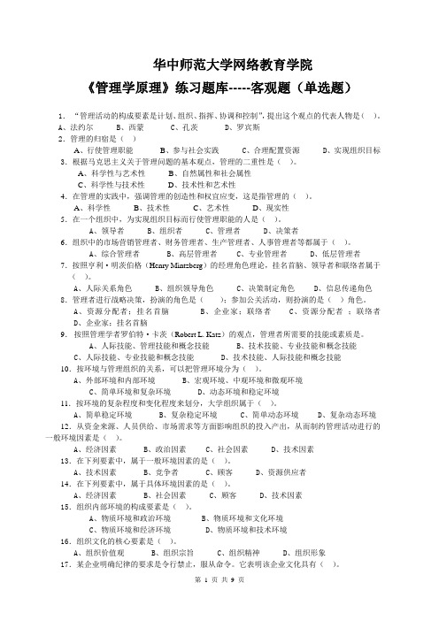 《管理学原理》客观题含答案