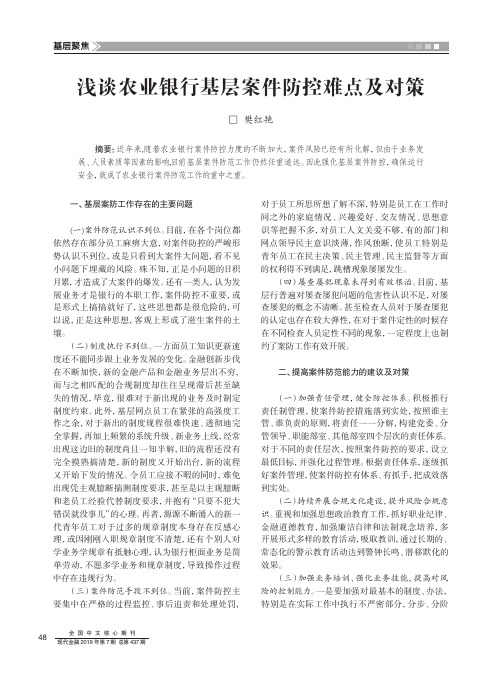 浅谈农业银行基层案件防控难点及对策