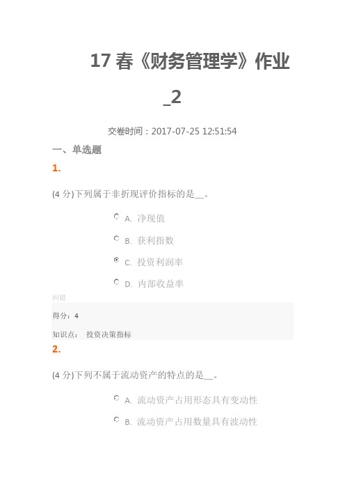 17春北语人力资源本科《财务管理学》作业2答案