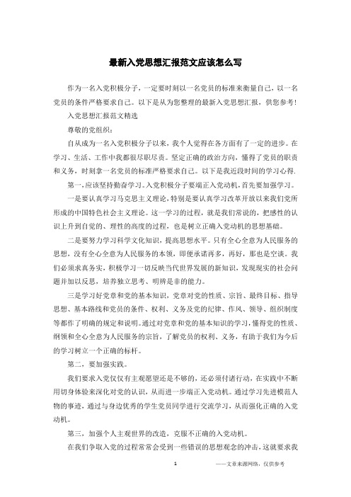 最新入党思想汇报范文应该怎么写