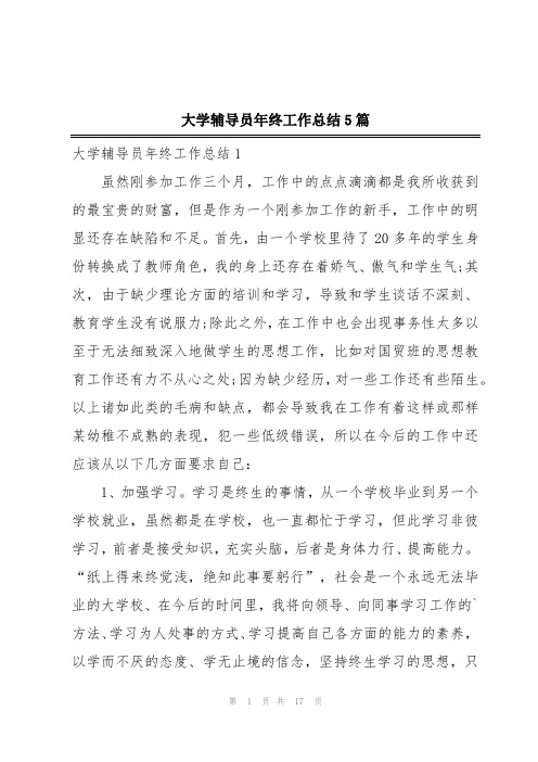 大学辅导员年终工作总结5篇