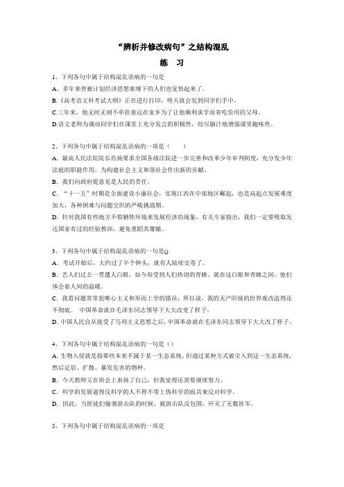 中学2018届高三语文总复习：“辨析并修改病句”之结构混乱(附答案)