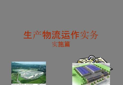 生产物流运作实务实施篇,项目二,任务1