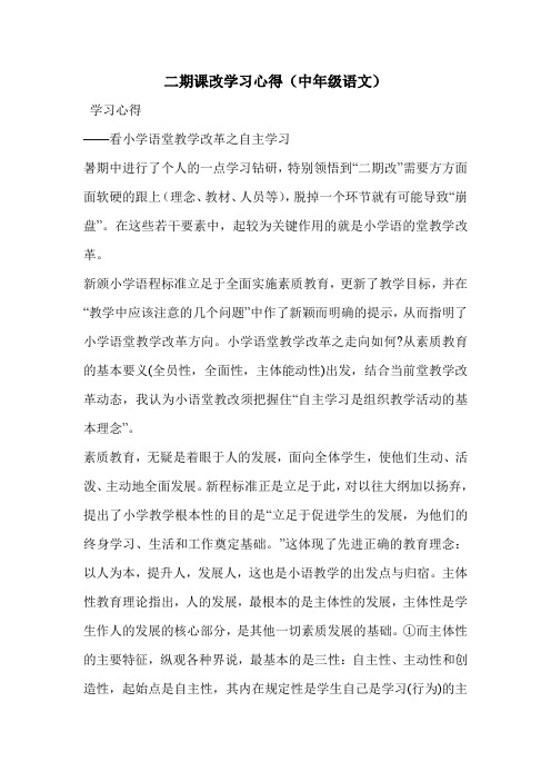 二期课改学习心得(中年级语文)