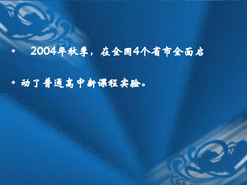 高中地理课程改革介绍