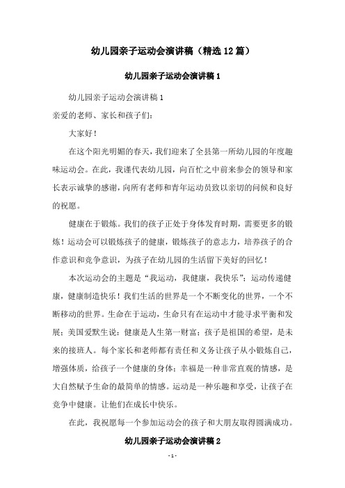 幼儿园亲子运动会演讲稿(精选12篇)