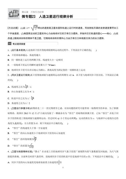 人造卫星运行规律分析