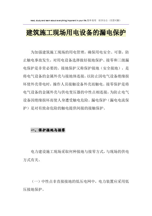 建筑施工现场用电设备的漏电保护