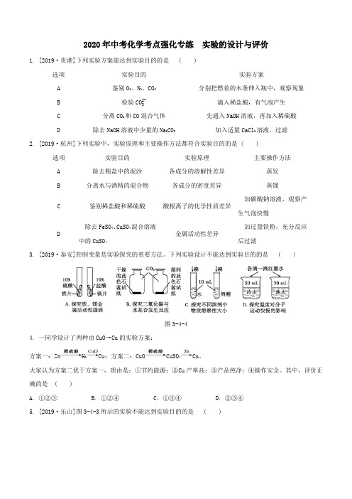 2020年中考化学考点强化专练附答案解析：实验的设计与评价