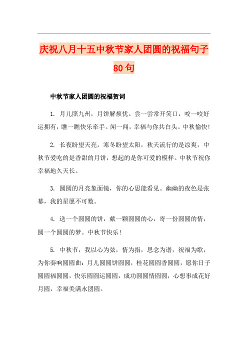 庆祝八月十五中秋节家人团圆的祝福句子80句
