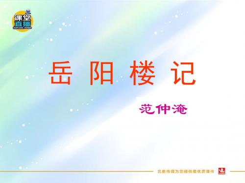 人教版八年级语文下册优质课件  第27课 《岳阳楼记》课件