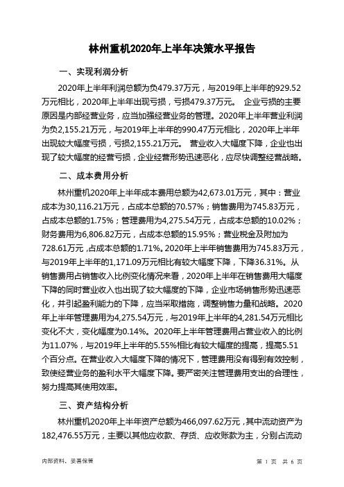 林州重机2020年上半年决策水平分析报告