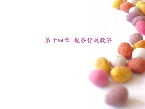第14章   税务行政救济