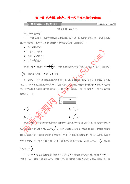 2019届高考物理一轮复习 第七章 静电场 第三节 电容器与电容、带电粒子在电场中的运动课后达标 新人教版