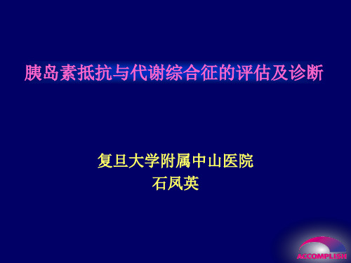 胰岛素抵抗与代谢综合征的评估及诊断