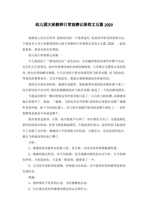 幼儿园大班教师日常观察记录范文五篇2020