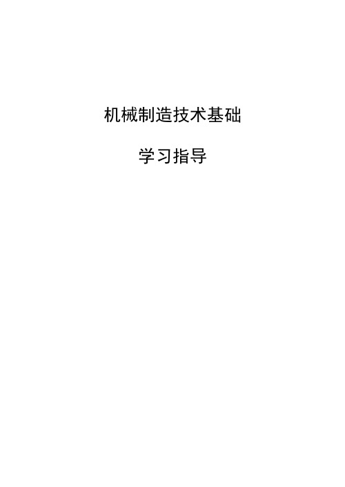 2012年10月《机械制造技术基础》复习资料