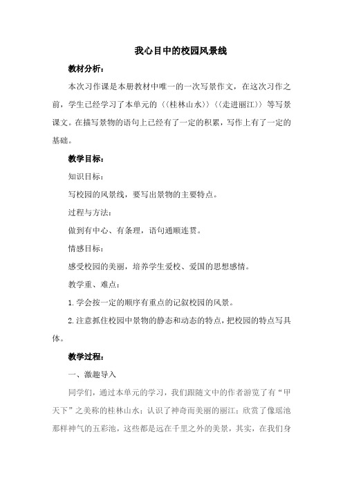 四年级下册语文教学设计-语文百花园二 笔下生辉：我心中的校园风景线｜语文S版