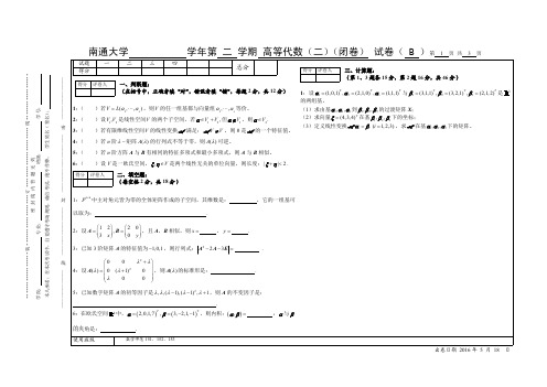 南通大学数学高代(二)B期末考试及答案