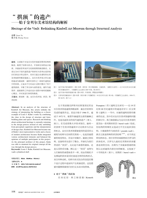 “拱顶”的遗产——始于金贝尔美术馆结构的解析