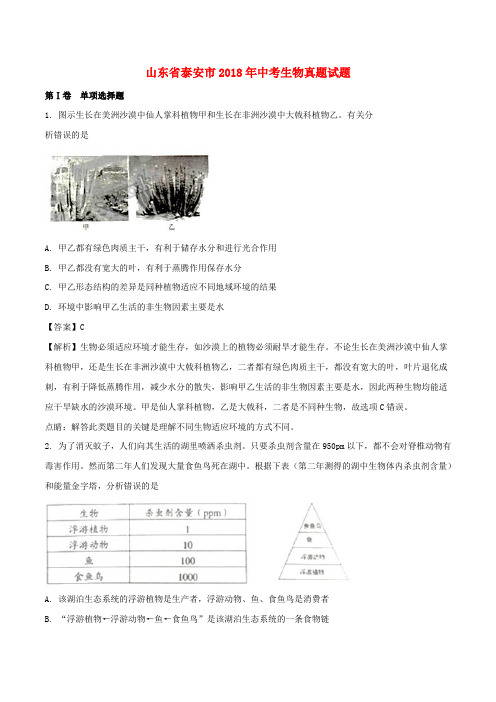 2018年山东省泰安市中考生物真题试题(含解析)
