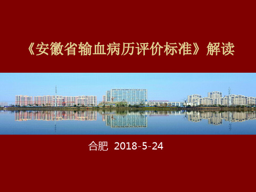 2018年输血病历评价标准解读