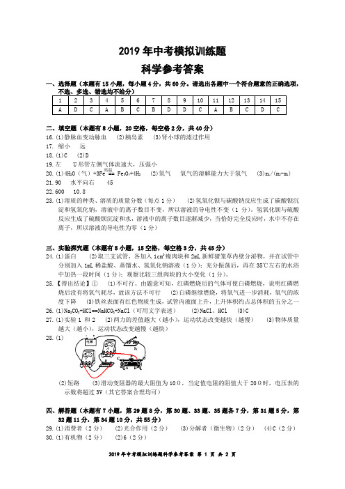 2019年4月初三模拟试题中考模拟训练题科学试题参考答案