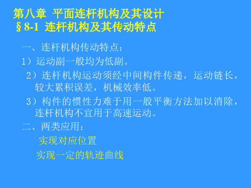 机械原理,孙恒,西北工业大学版第8章平面连杆机构及其设计