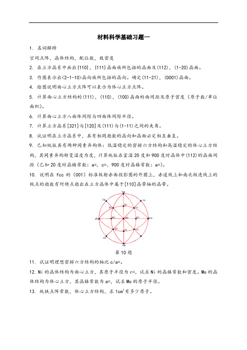 材料科学基础习题一