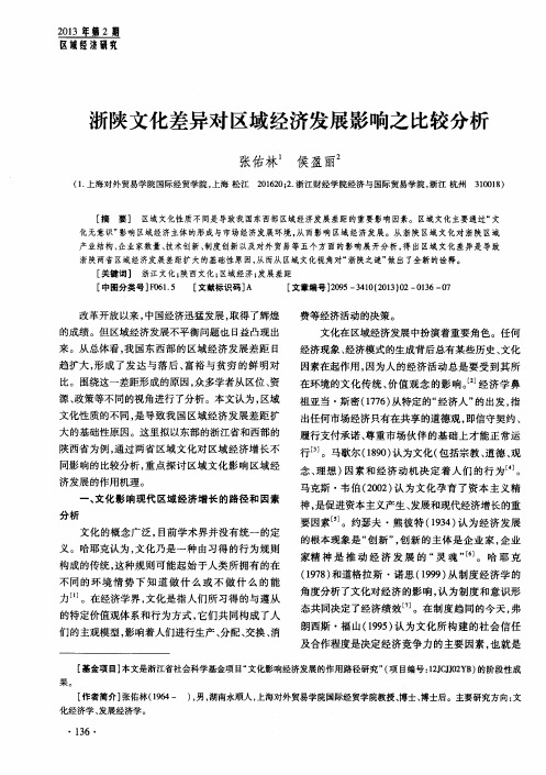 浙陕文化差异对区域经济发展影响之比较分析