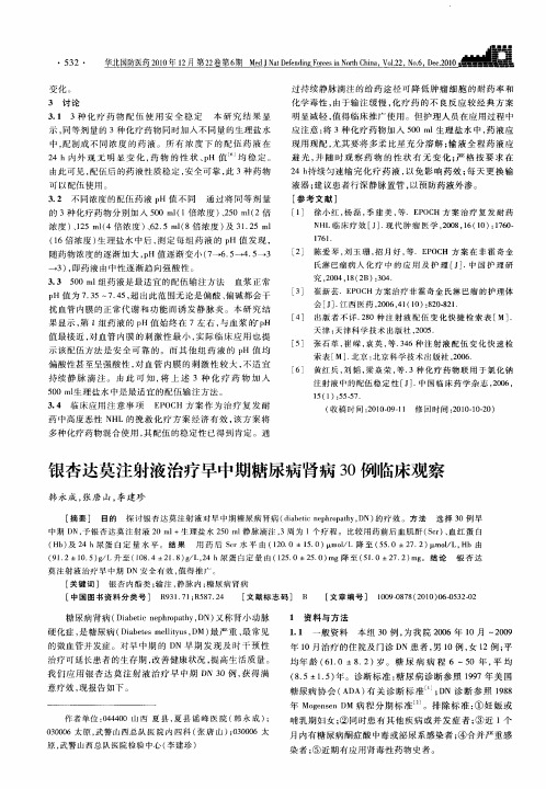 银杏达莫注射液治疗早中期糖尿病肾病30例临床观察