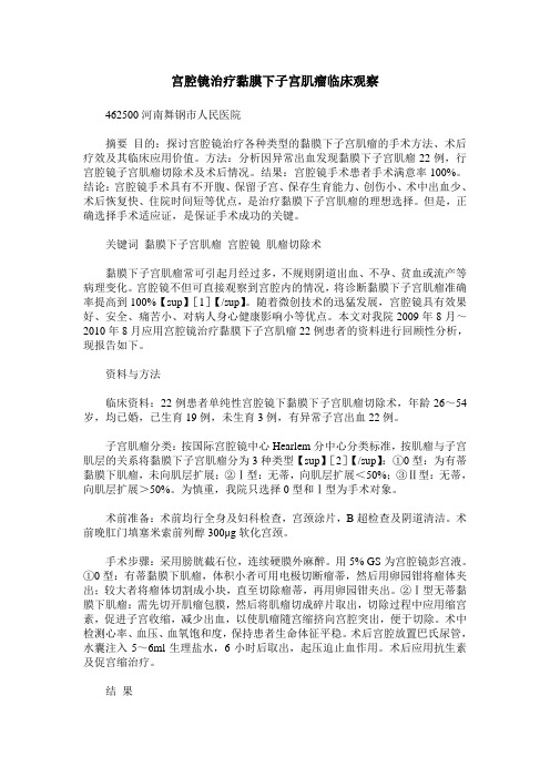 宫腔镜治疗黏膜下子宫肌瘤临床观察