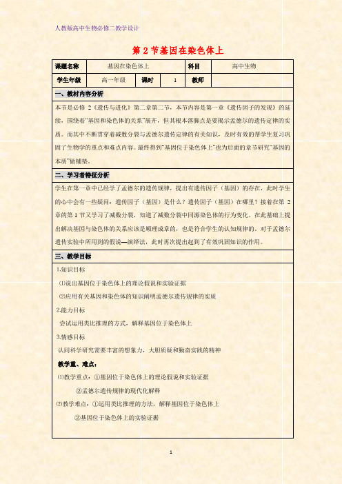 高中生物必修2教学设计4：基因在染色体上教案