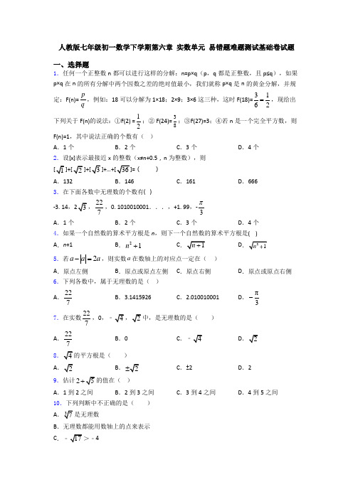 人教版七年级初一数学下学期第六章 实数单元 易错题难题测试基础卷试题