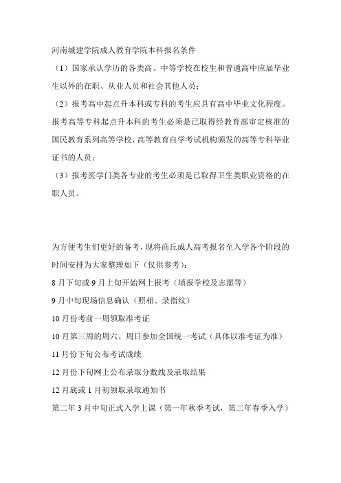 2020年河南城建学院成人教育学院本科【专科起点】