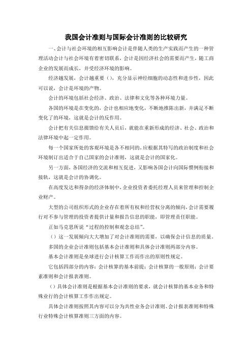 最新-我国会计准则与国际会计准则的比较研究 精品