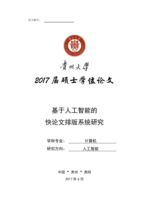 2018年贵州大学硕士文格式模板
