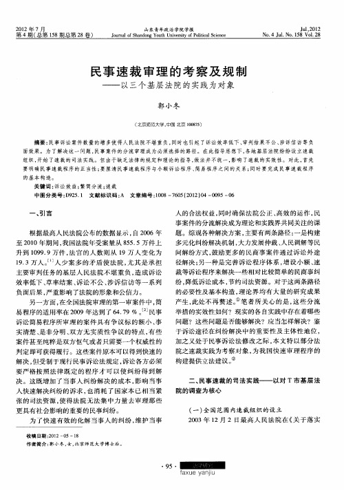 民事速裁审理的考察及规制——以三个基层法院的实践为对象