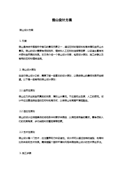 假山设计方案