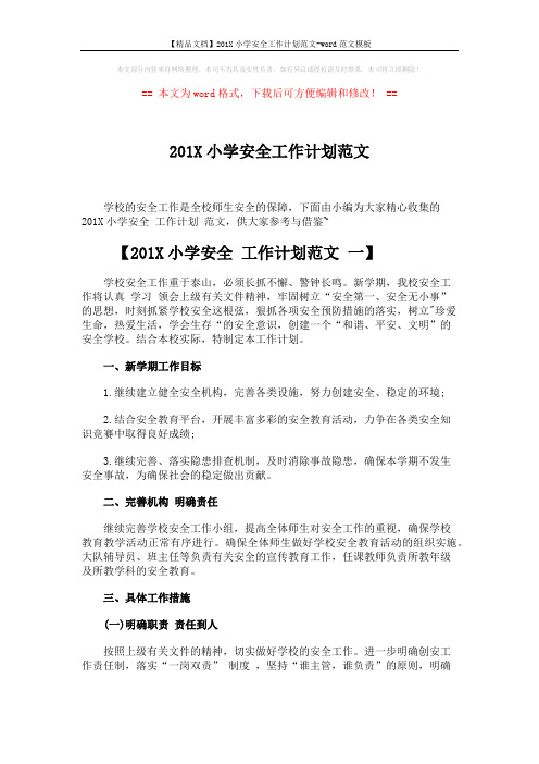 【精品文档】201X小学安全工作计划范文-word范文模板 (4页)