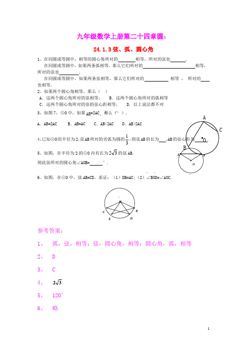 九年级数学上册第二十四章圆24.1圆的有关性质24.1.3弦弧圆心角课后作业新版新人教版(含答案)
