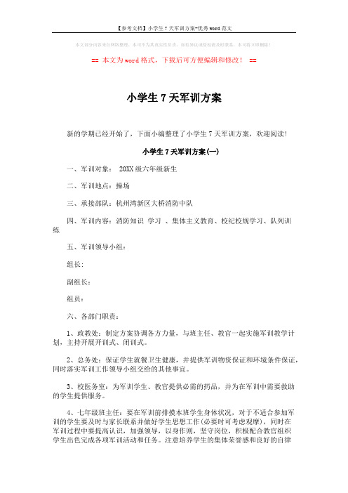 【参考文档】小学生7天军训方案-优秀word范文 (4页)