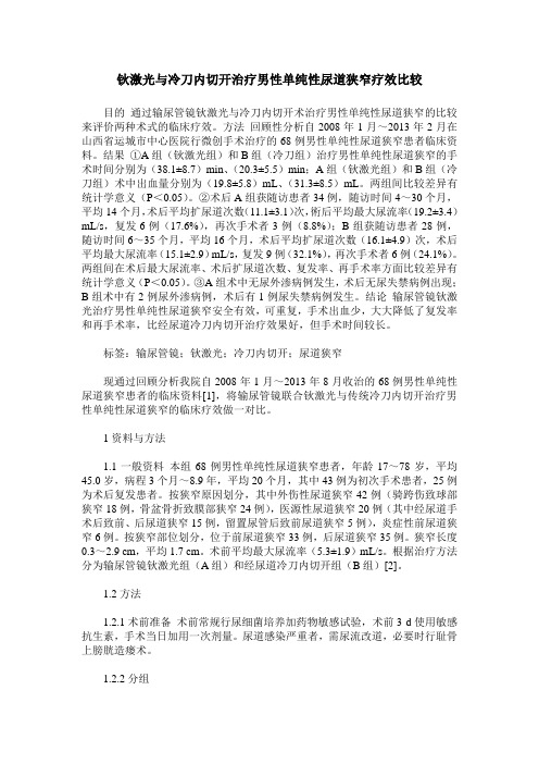 钬激光与冷刀内切开治疗男性单纯性尿道狭窄疗效比较